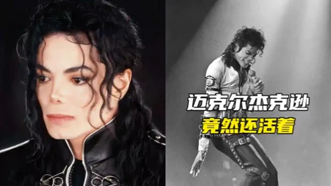 迈克尔杰克逊假死阴谋